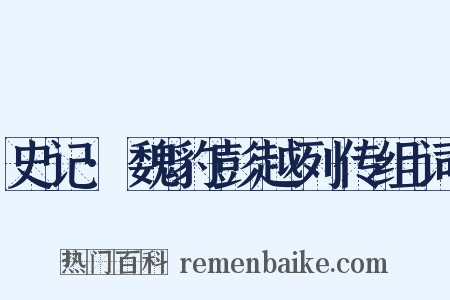 史记·魏豹彭越列传组词是什么意思的图片